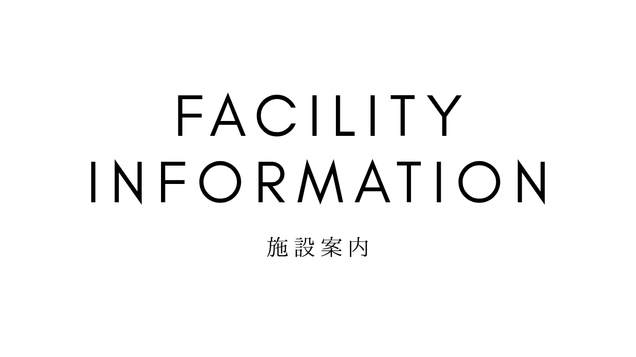 さくら整体院　施設案内